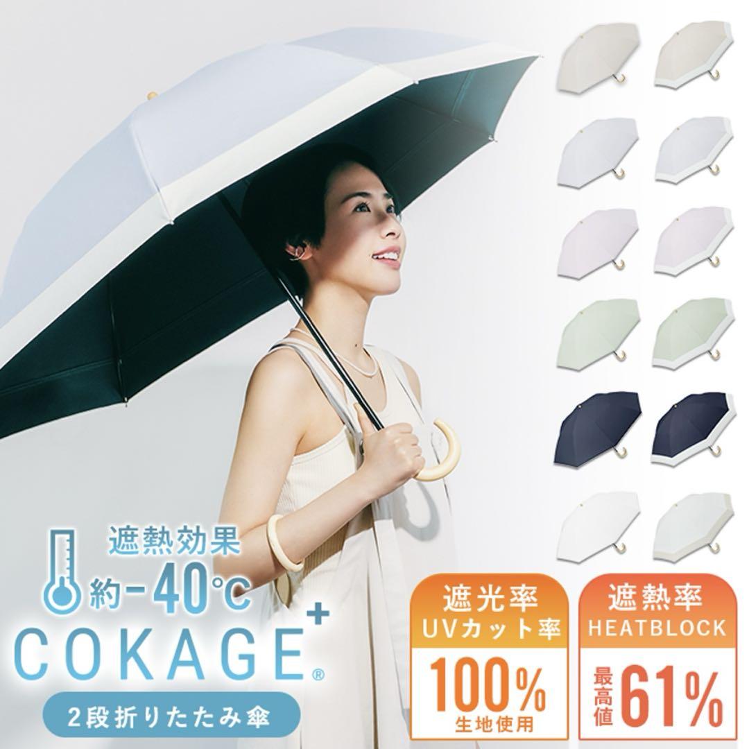 COKAGE+晴雨兼用日傘(55cm)2WAY ラテベージュ／ウォーターフロント