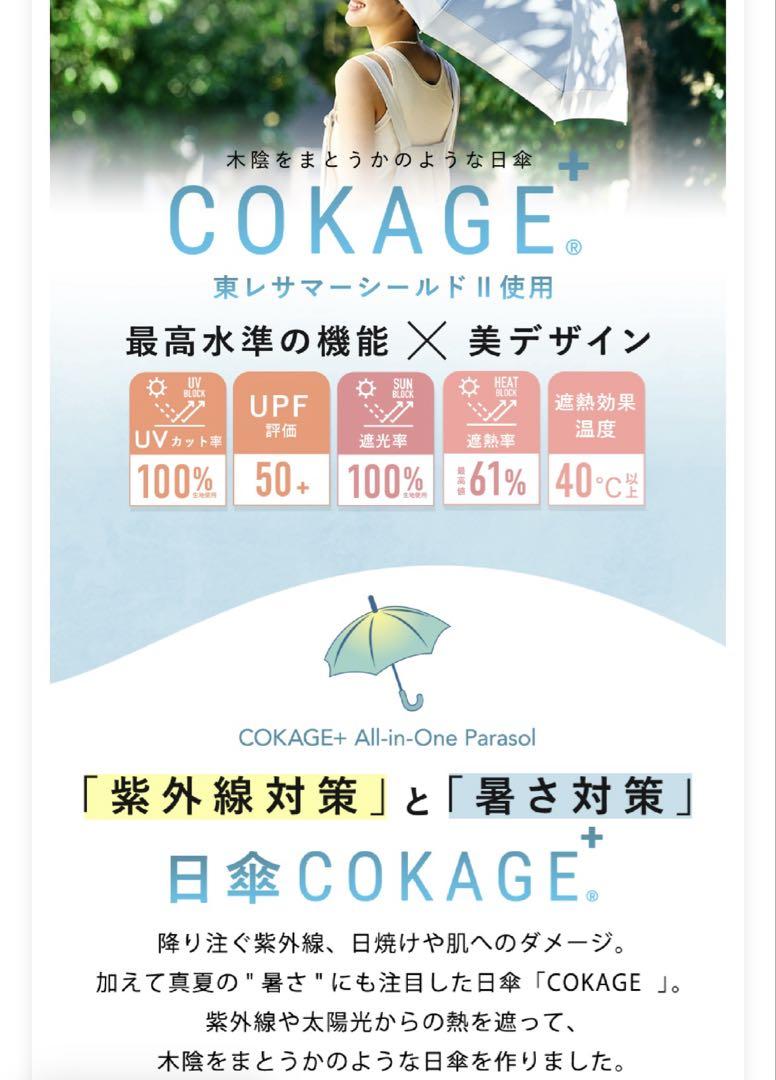 COKAGE+晴雨兼用日傘(55cm)2WAY ラテベージュ／ウォーターフロント