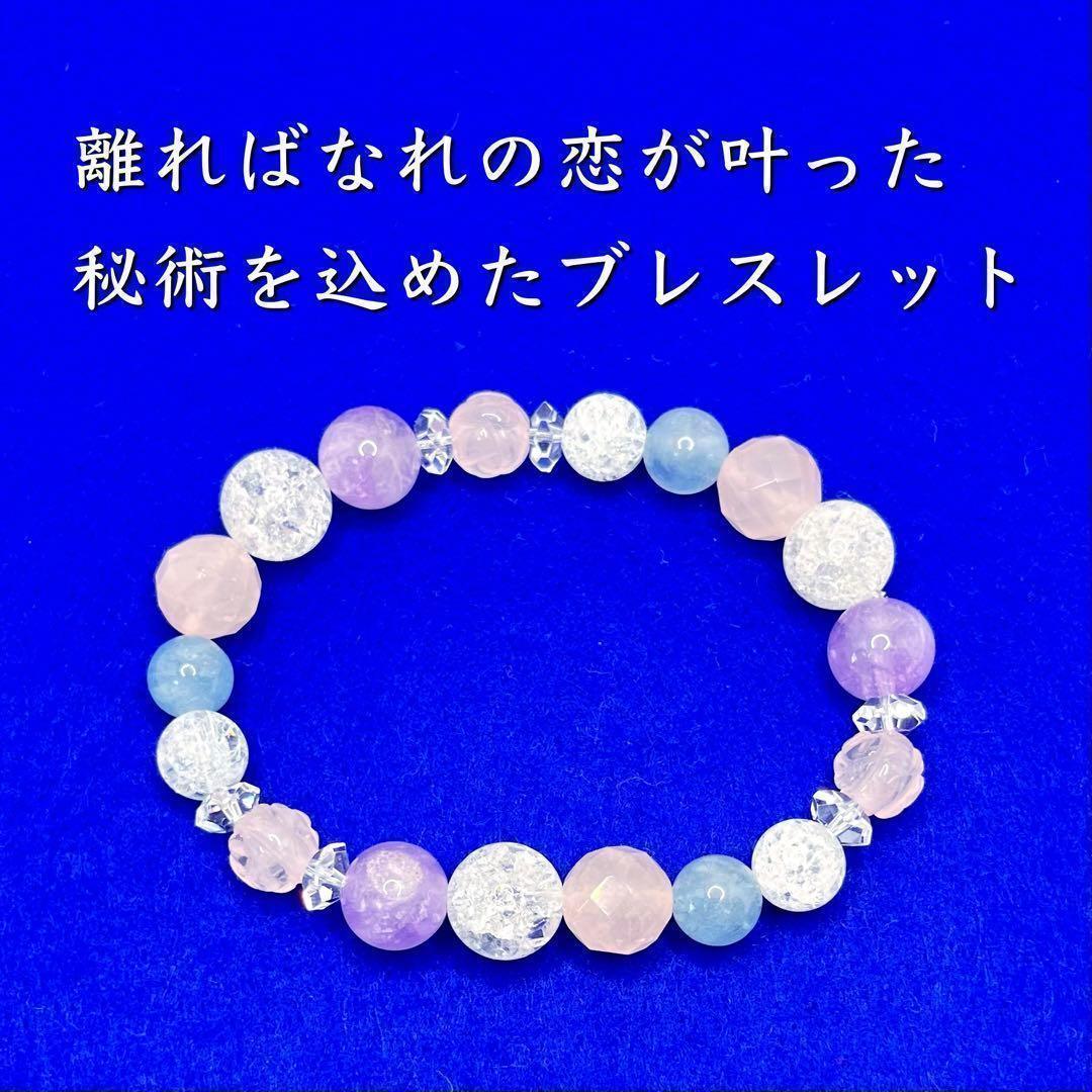 離ればなれの恋が叶うブレスレット 恋愛成就 永遠の愛 魅力 不倫 復縁