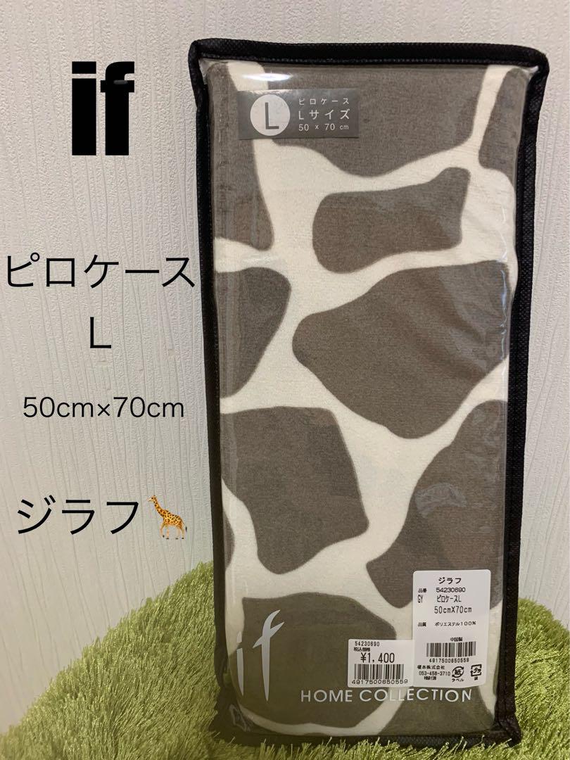 新品未使用イフピロケースLサイズジラフ枕カバー