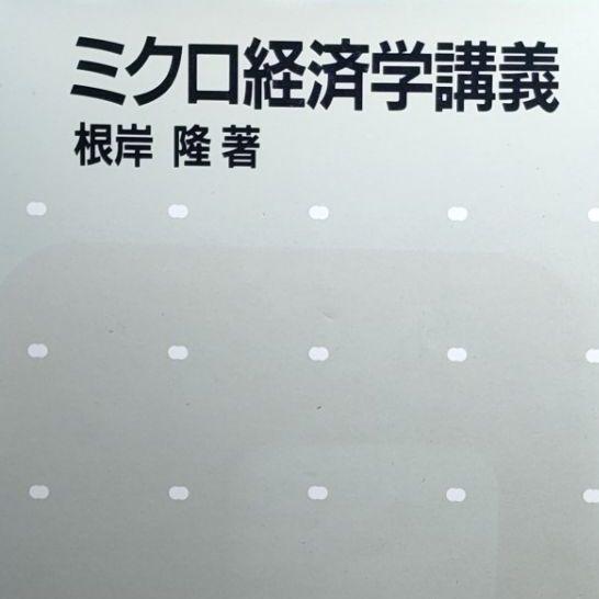 ミクロ経済学講義