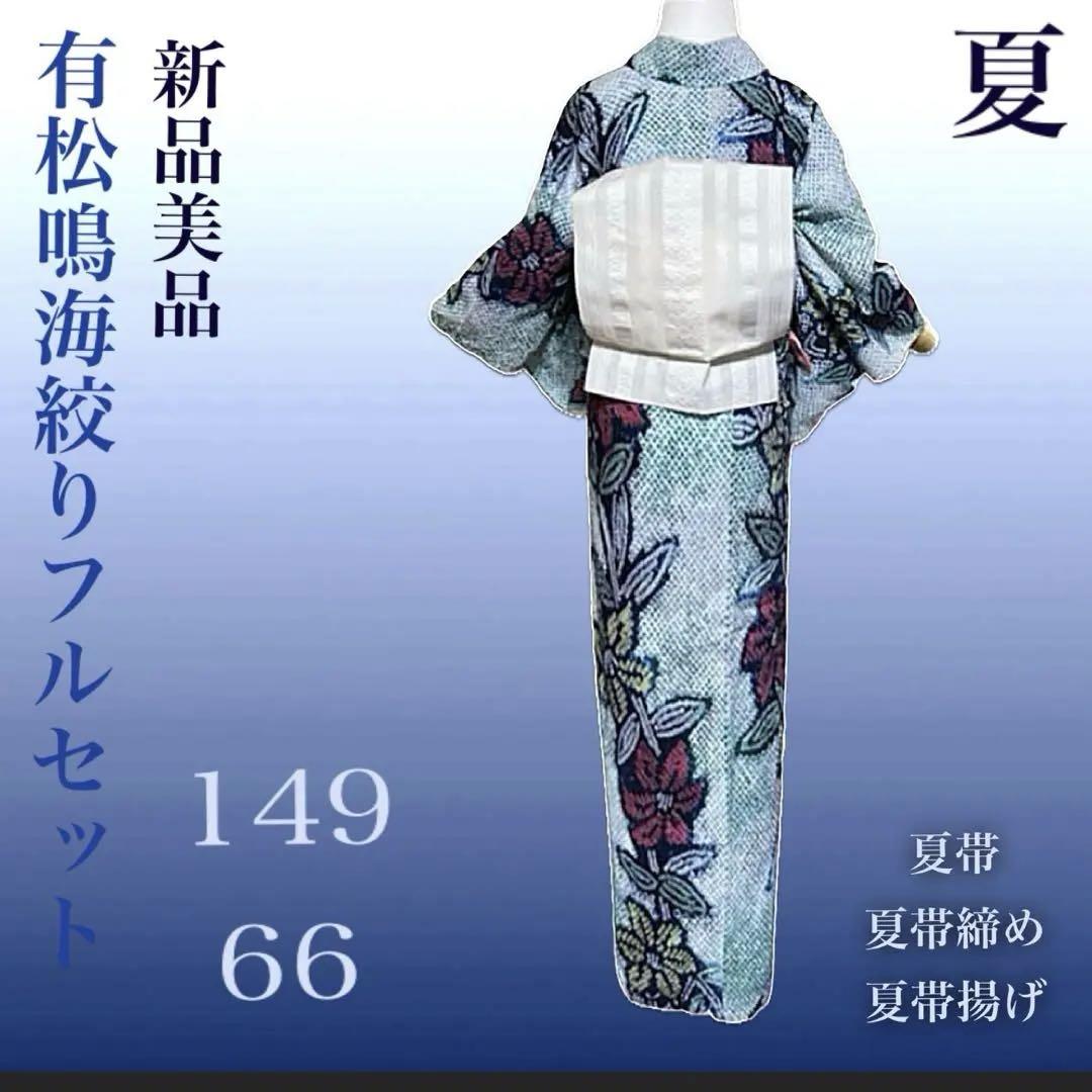 有松鳴海絞りフルセット5点　高級浴衣+半幅帯+帯締め+帯揚げ+帯留め