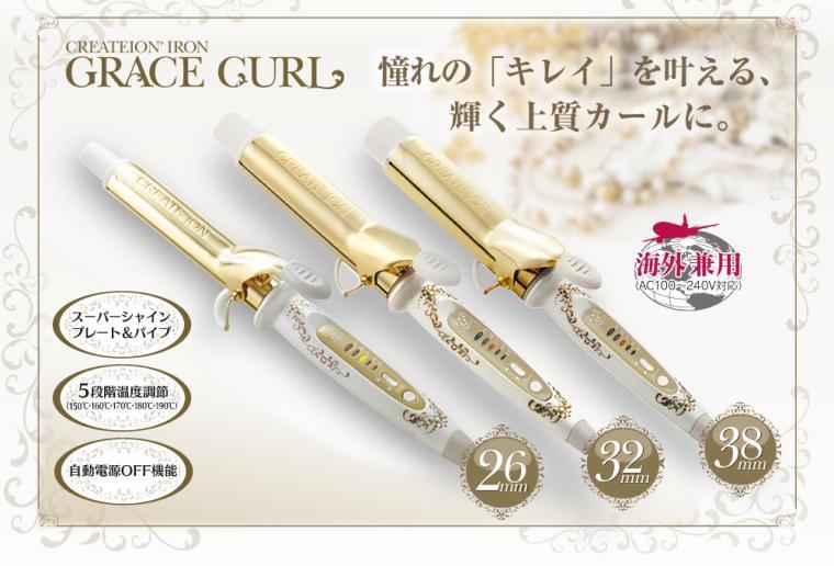 クレイツ ヘアアイロン グレイスカール 26mm 新品送料込