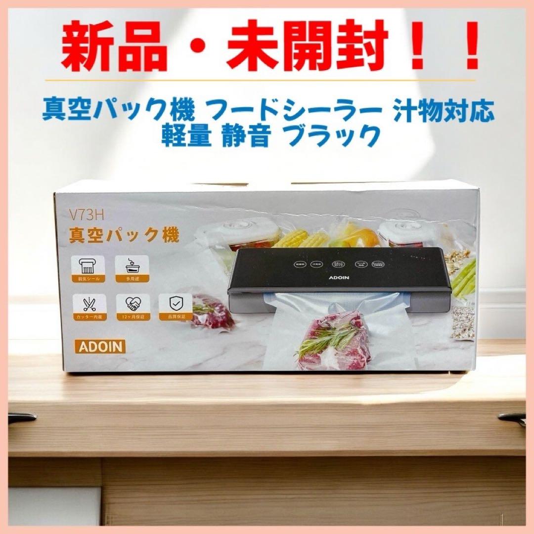【新品・未開封】真空パック機 フードシーラー 汁物対応 軽量 静音 ブラック