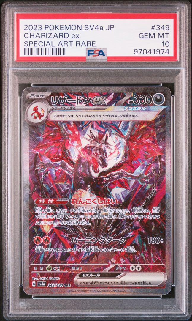 PSA10】リザードンex SAR 黒炎 シャイニートレジャー 2種 連番