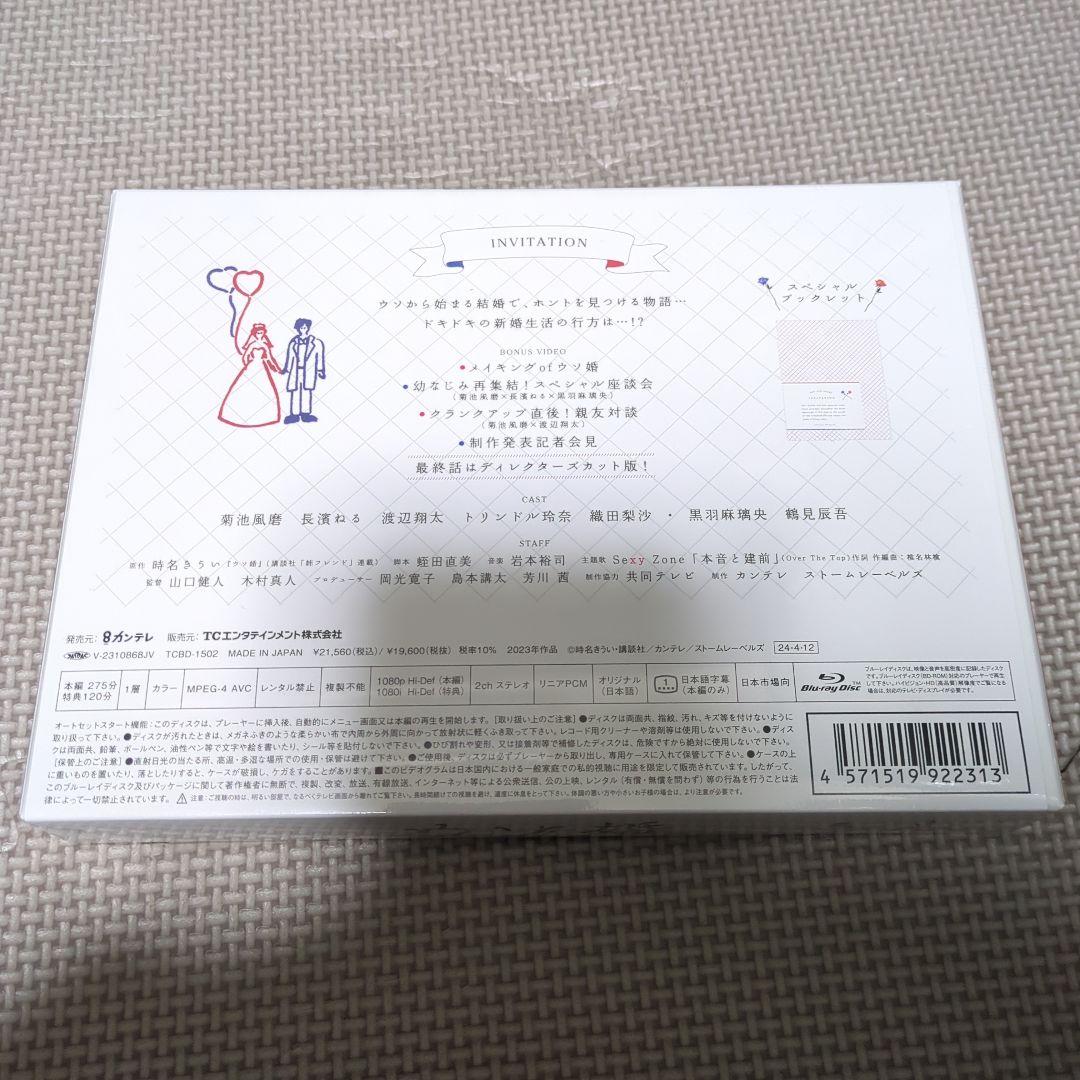 ウソ婚 Blu-ray BOX〈3枚組〉