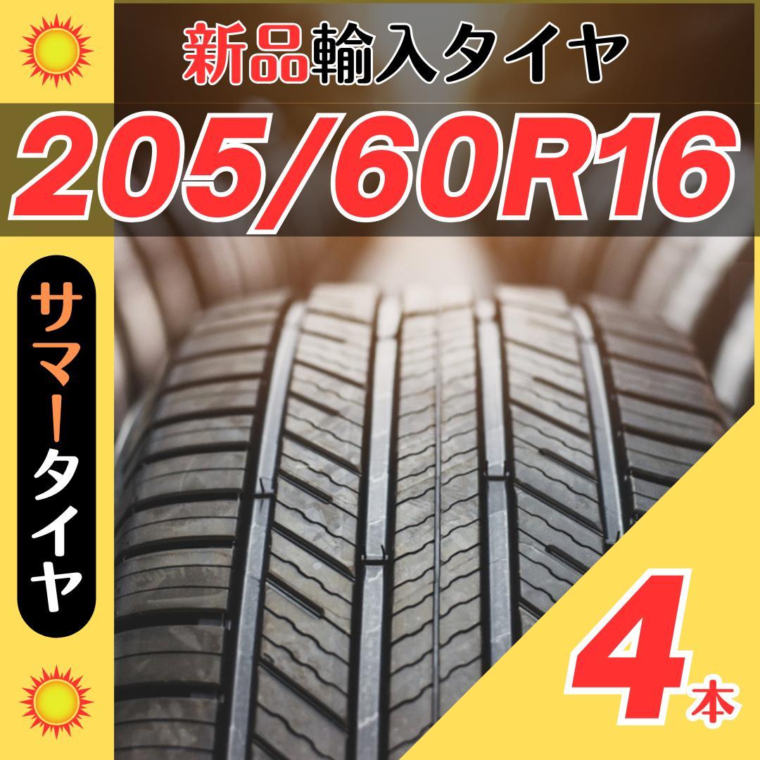 205/60R16 205/60/16 4本新品サマータイヤ夏16インチ輸入人気