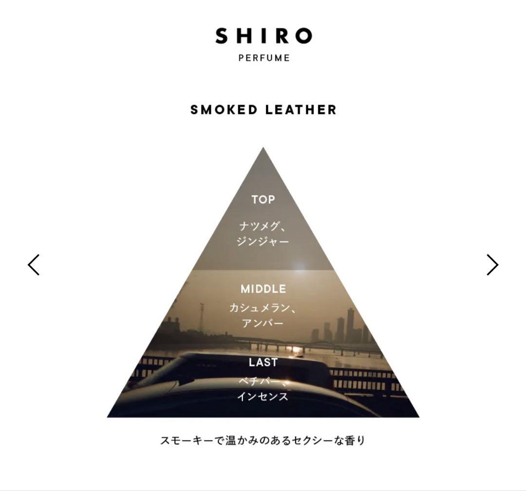 shiro フリージアミスト & スモークレザー オードパルファン