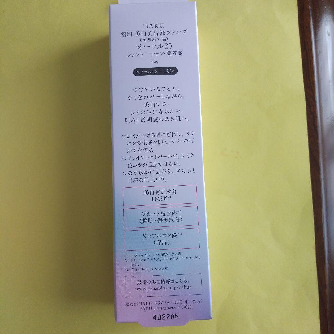 HAKU 美白美容液ファンデ オークル20 SPF30 3個組