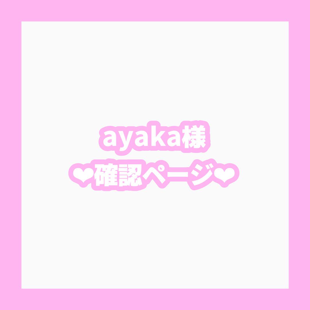 ayaka様