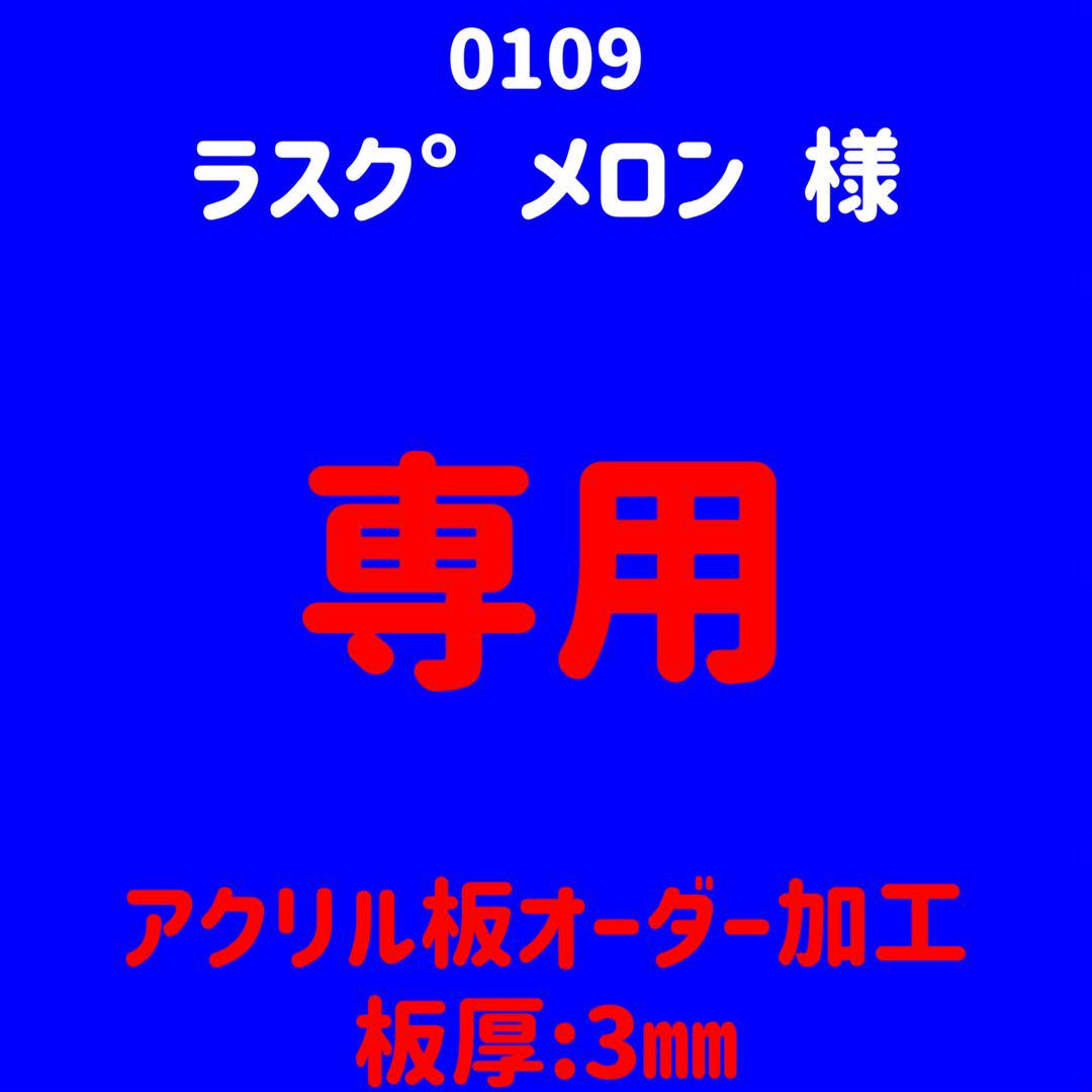 【0113】アクリル板オーダーカット加工
