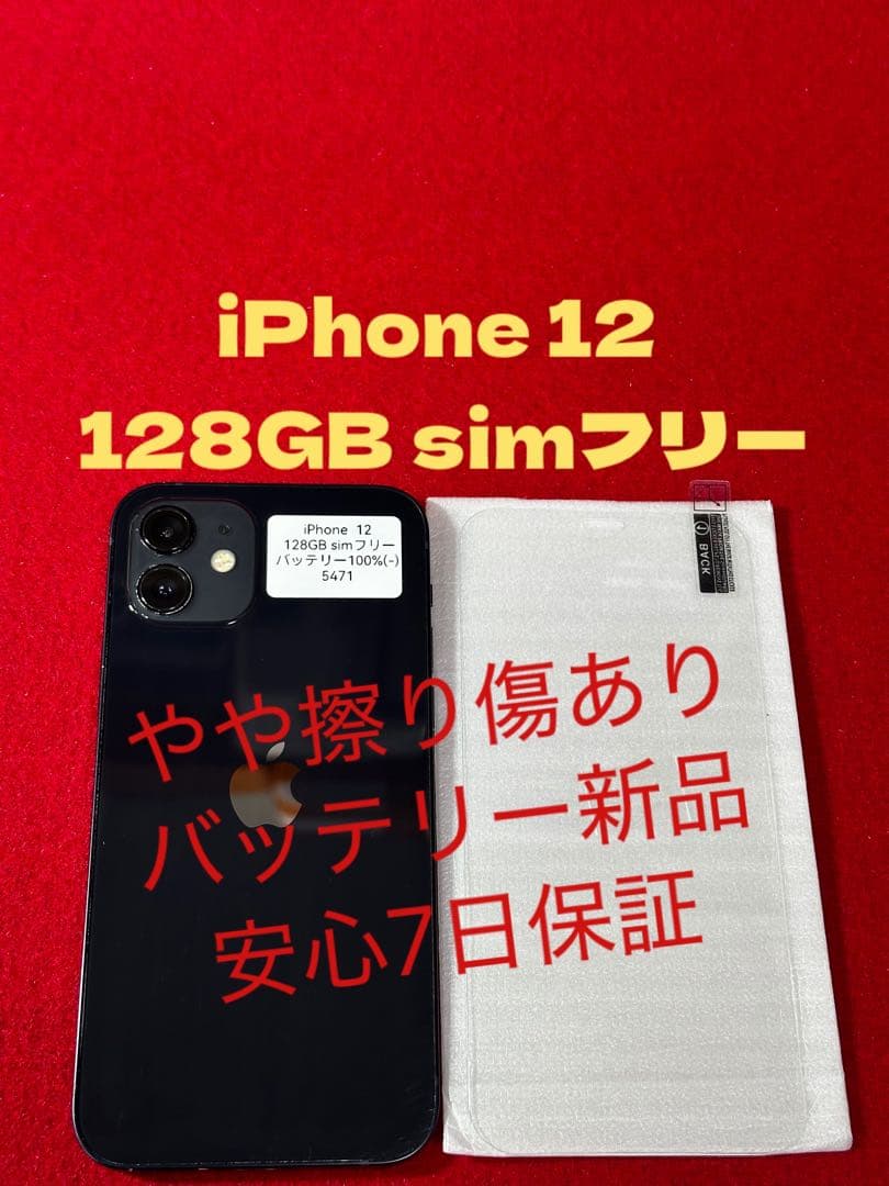 【5471】iPhone 12ブラック 128GB simフリー