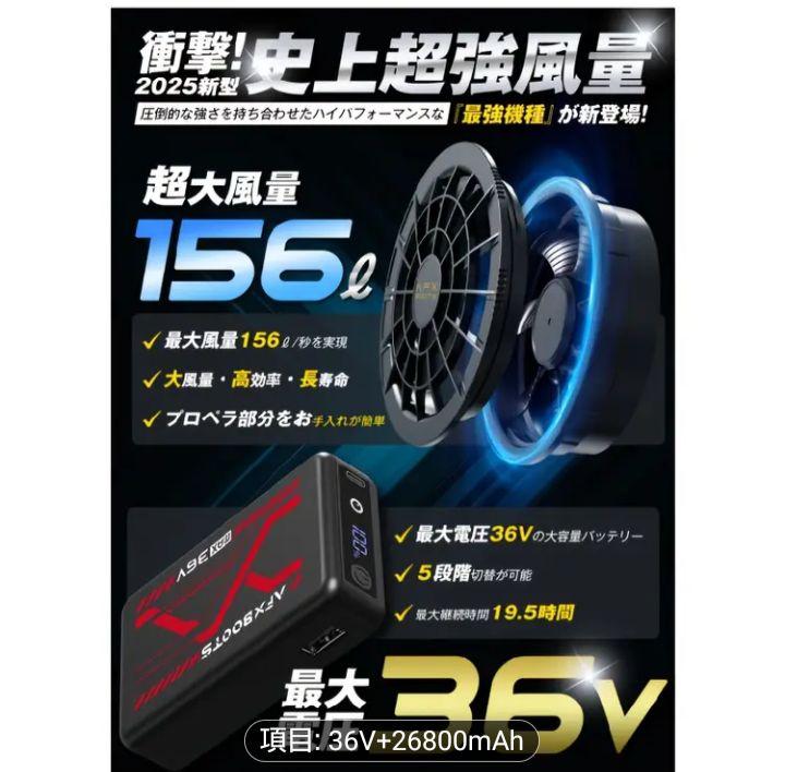 ①最安！空調服用　ファンバッテリーセット 36V 26800mAh 156L/S