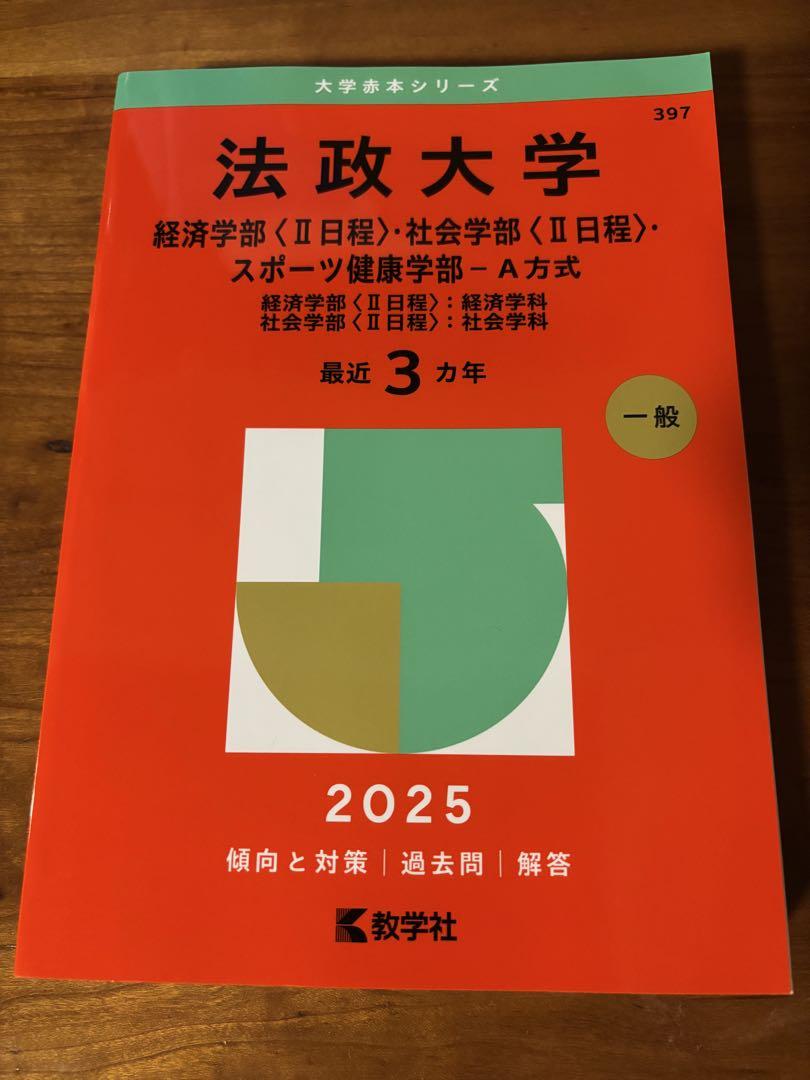 法政大学 赤本 2025 (書き込み無し) - メルカリ