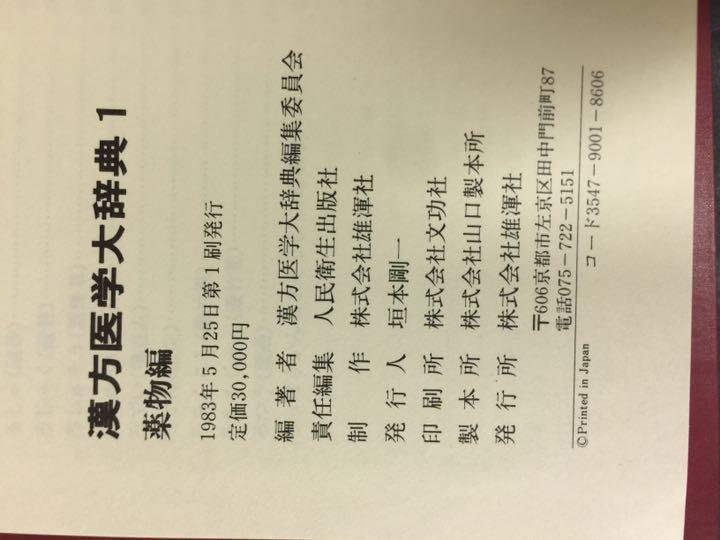 漢方医学大辞典 1、薬方篇、2、薬物篇 2冊揃い