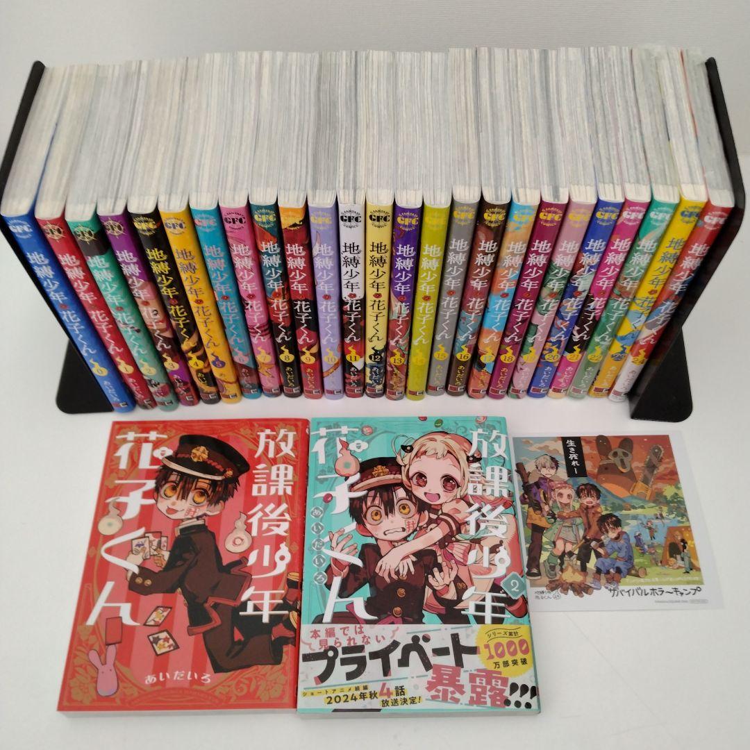2冊新品】27冊☆地縛少年花子くん☆0〜24巻☆放課後少年花子くん
