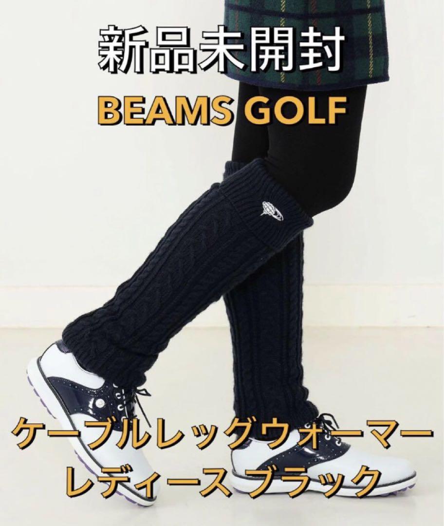 【新品】ビームスゴルフ ケーブル レッグウォーマー レディース 黒 ブラック