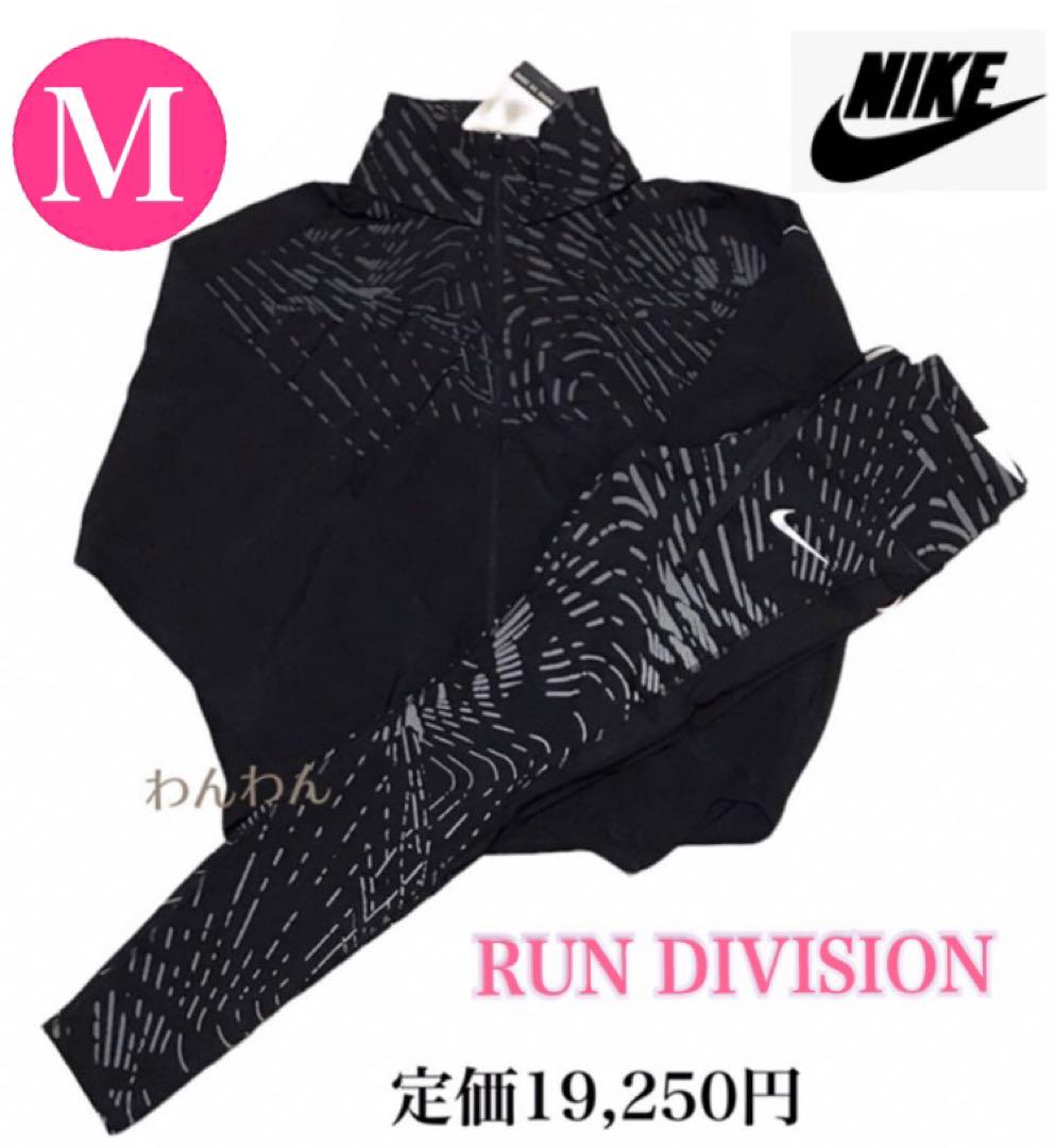 定価19,250円❗️ナイキランニング ナイキジャケット ナイキレギンス★新品★M