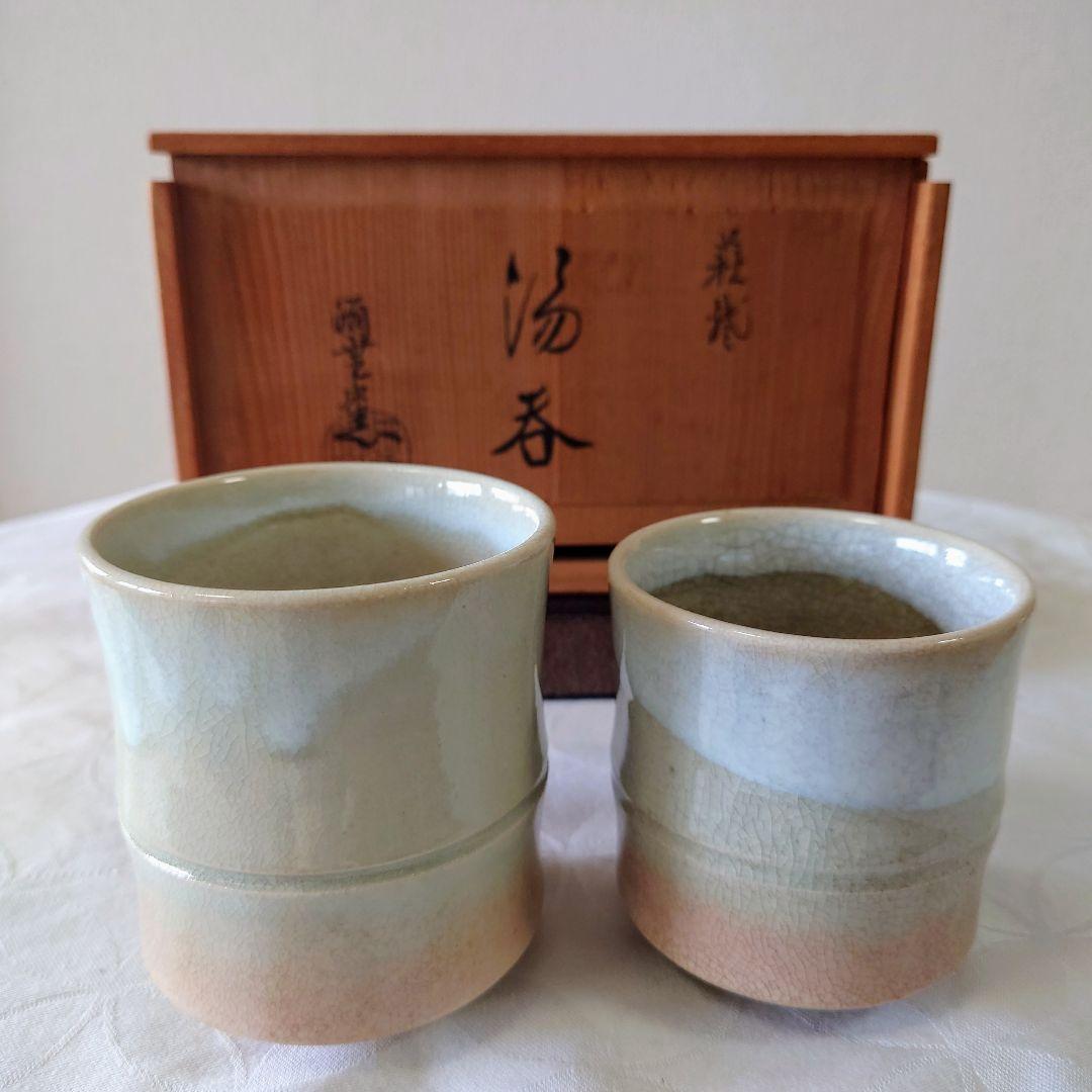 伝統工芸萩焼酒垂窯陶磁器製夫婦湯飲み元箱あり