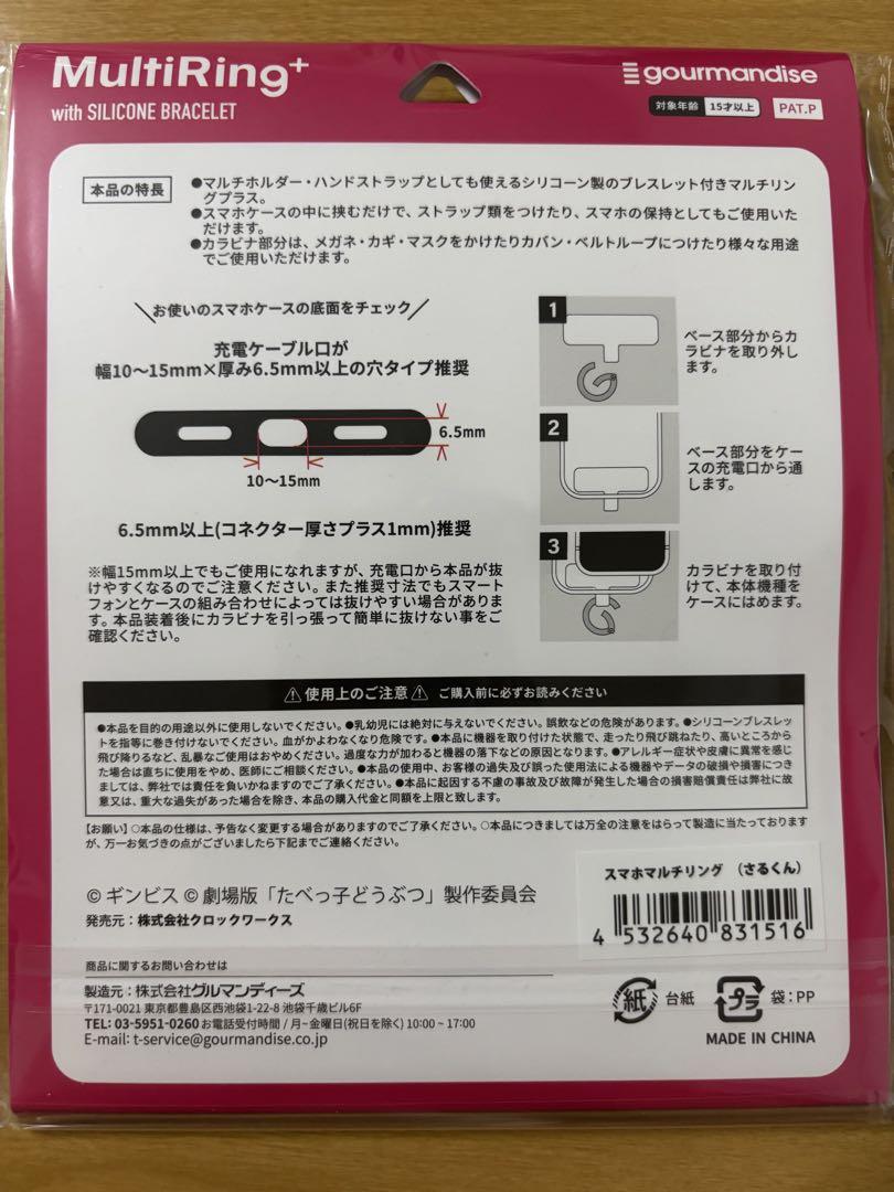 スマホマルチリング　さるくん