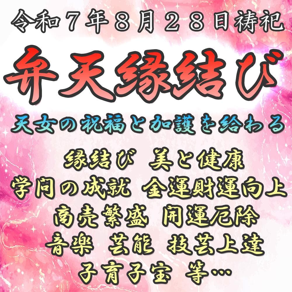 【己巳実施】弁天縁結び＋授与品⇒縁結び・恋愛祈願・開運厄除・金運・合格祈願・子宝