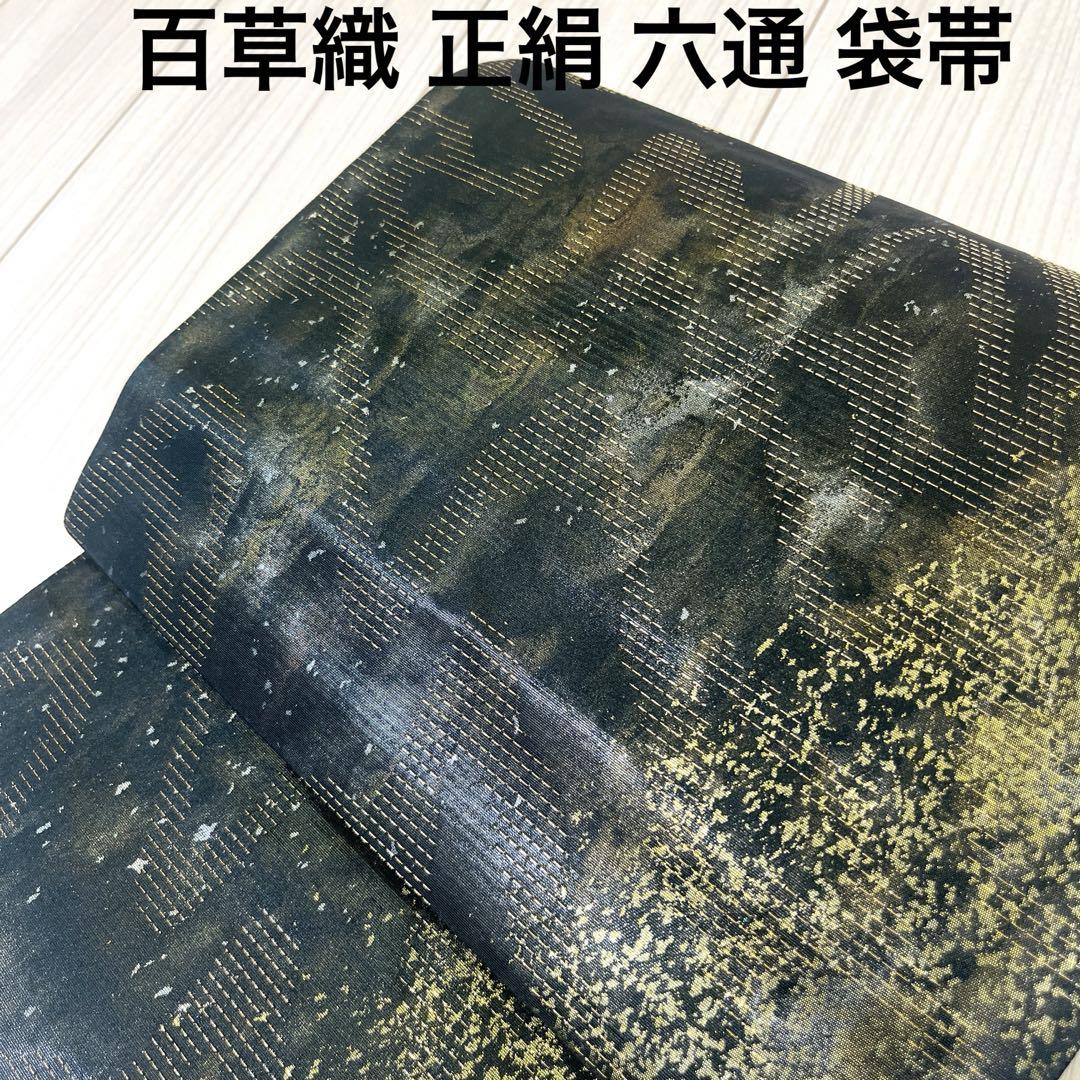 k-1561 百草織 黒地に金 散り箔 正絹 六通 袋帯