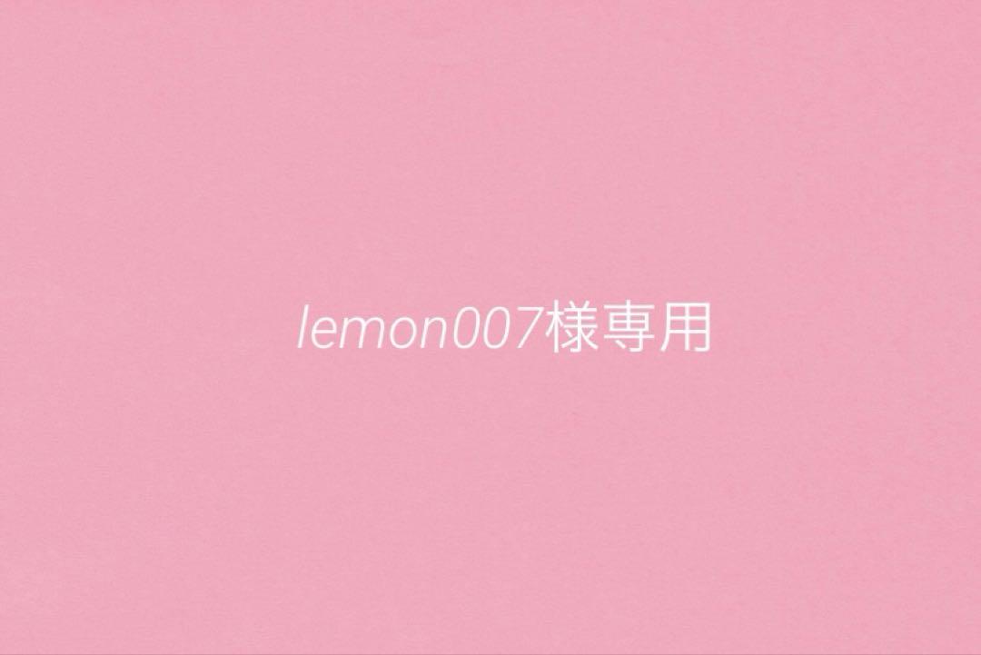 lemon007様 リクエスト 3点 まとめ商品