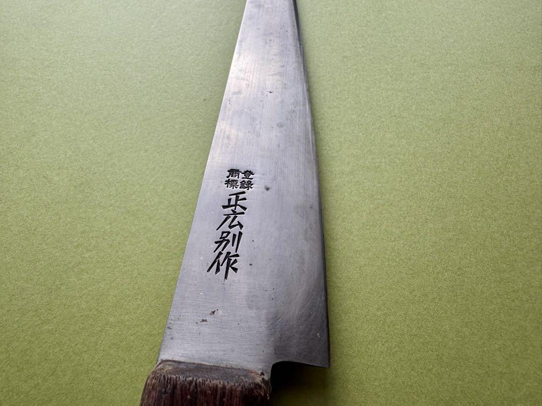 正広別作　筋引き包丁　鋼