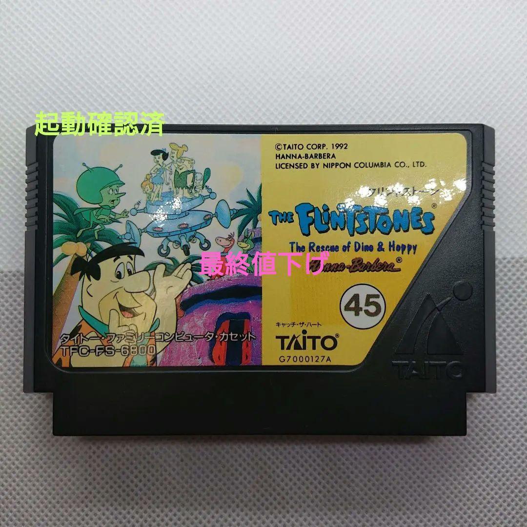 ファミコンソフト　フリントストーン　ソフトのみ