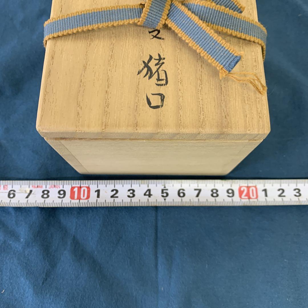 須田菁華　九谷焼　呉須玉赤絵赤玉　猪口
