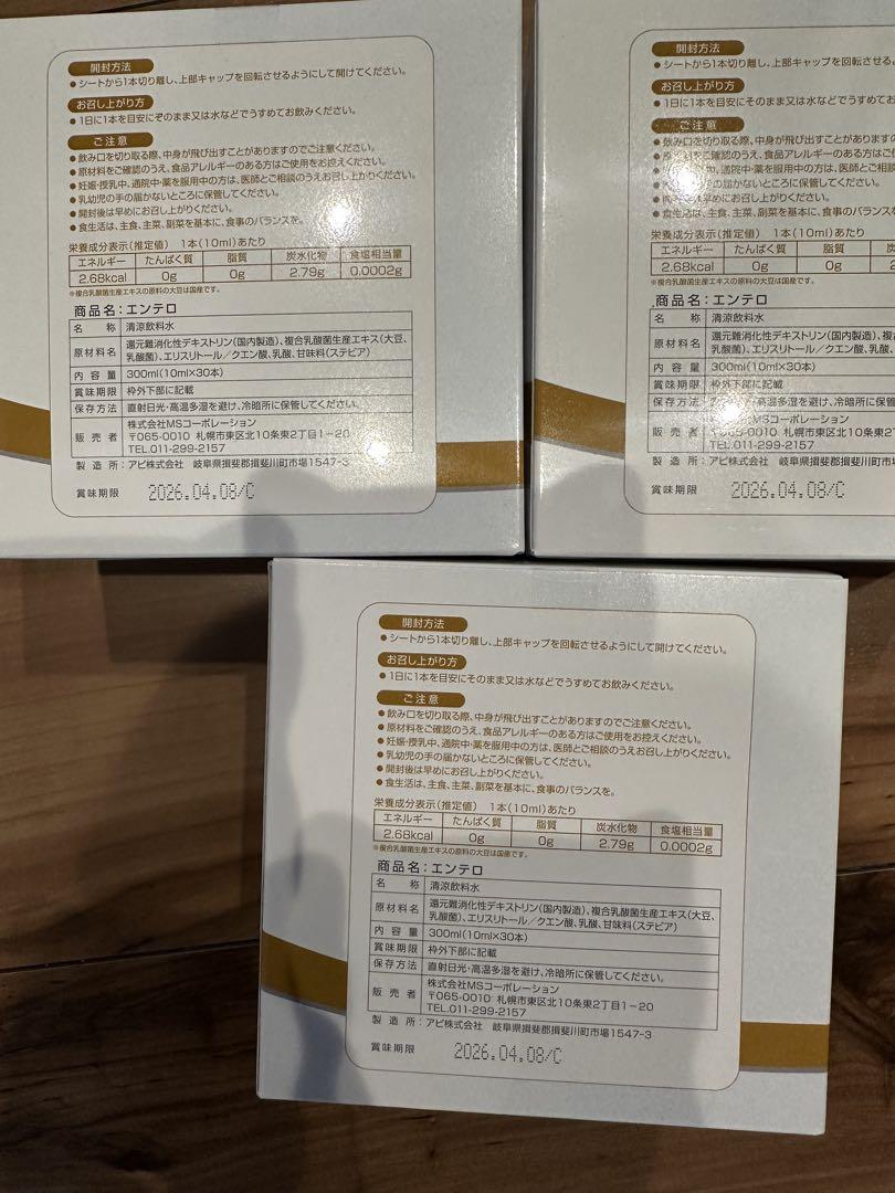 エンテロ乳酸菌生産物質*3箱*