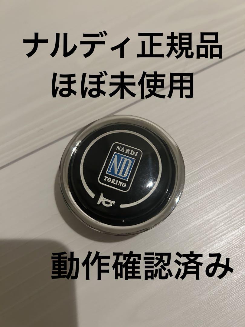 【正規品】NARDI ステアリング ホーンボタン・ボス付き 正規品】NARDI ステアリング ホーンボタン・ボス付き