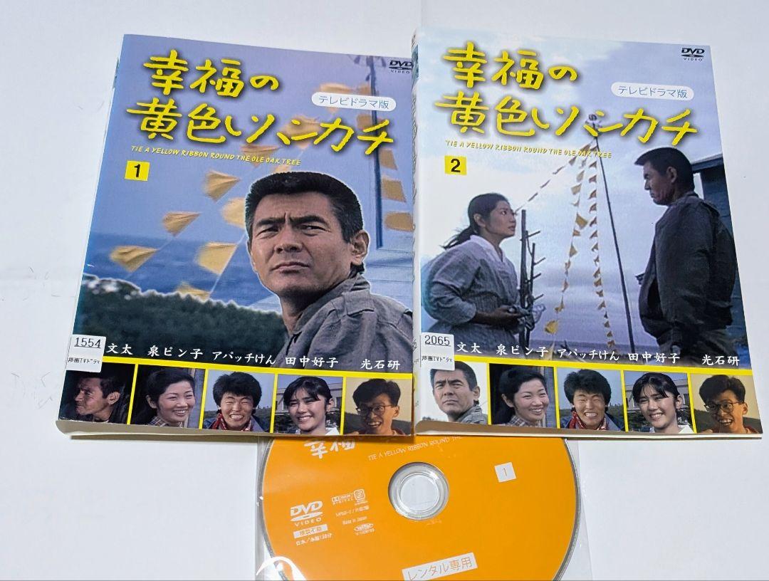 DVD 幸福の黄色いハンカチ テレビドラマ版 菅原文太 - メルカリ