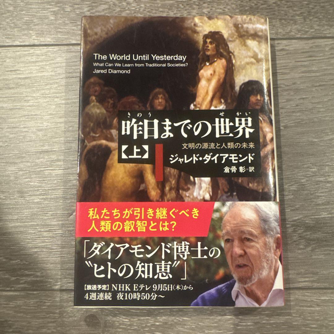 昨日までの世界 文明の源流と人类の未来 上