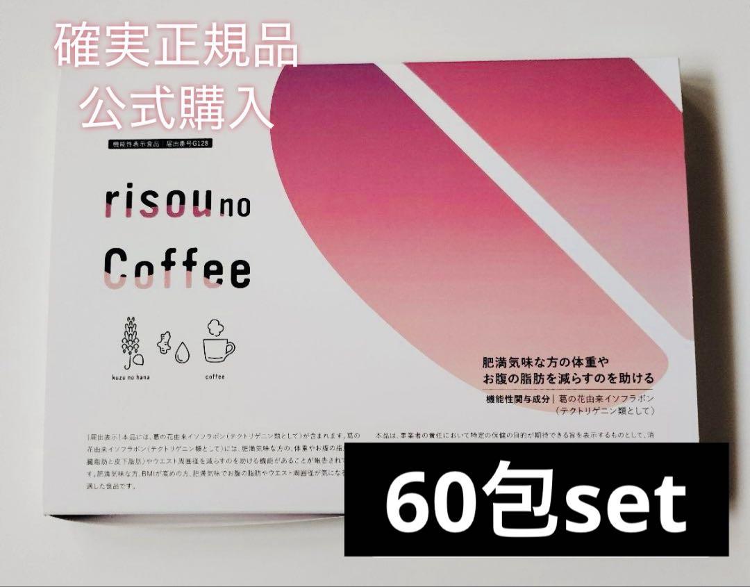 確実正規品 公式購入 りそうのコーヒー 60包set.