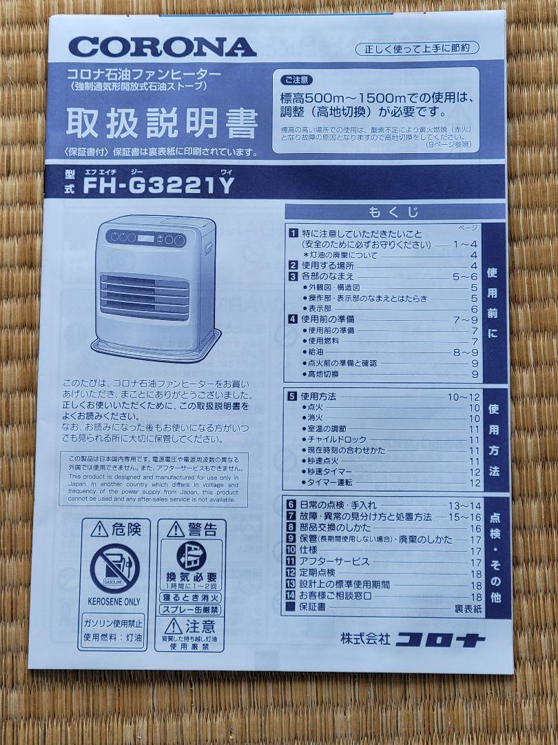 コロナ 石油ファンヒーター FH-G3221Y