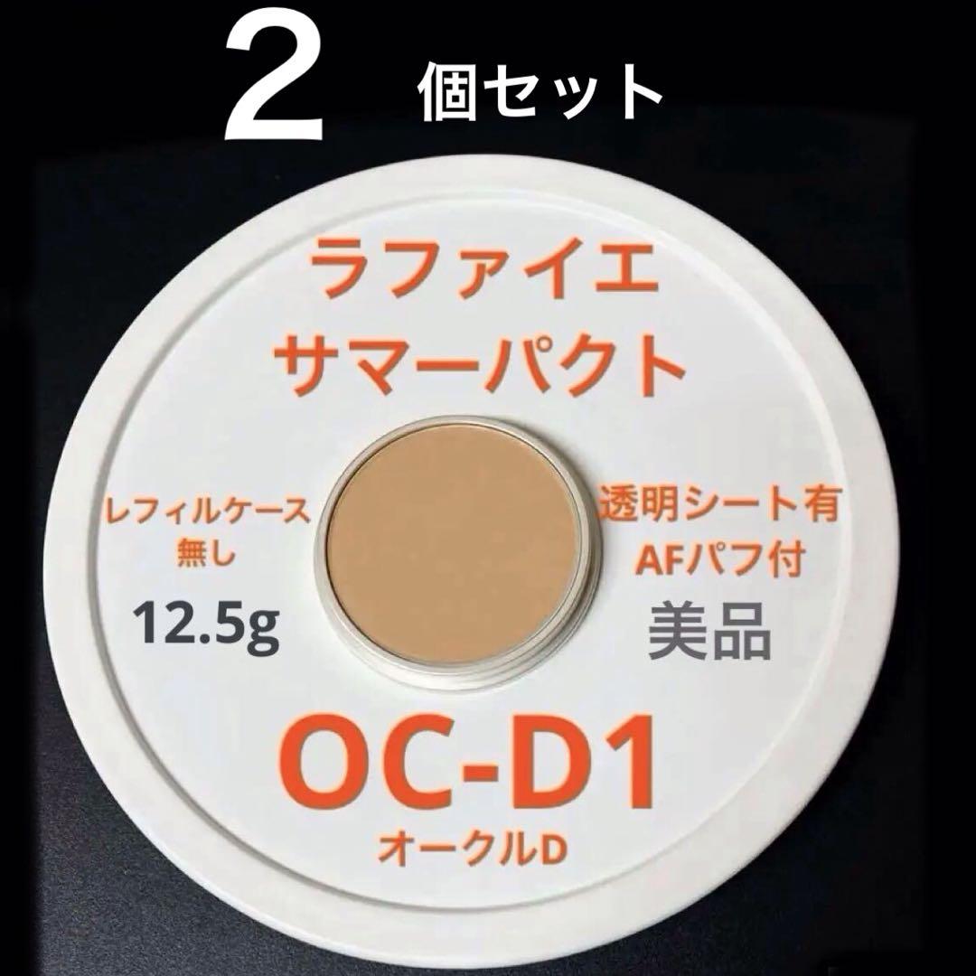 【 新品 未使用】OC-D1　ラファイエ サマーパクトCV　レフィル　2個セット 新品 未使用】OC-D1 ラファイエ サマーパクトCV レフィル 2個セット