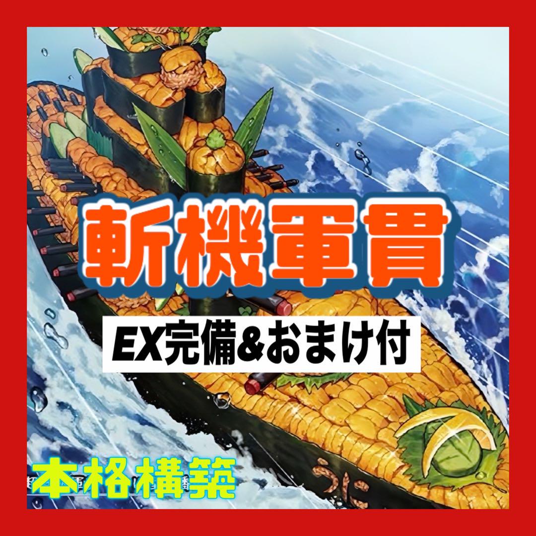 遊戯王 本格構築済み　斬機デッキ40枚＋EX15枚　大会優勝　うらら 遊戯王 本格構築済み 斬機デッキ40枚＋EX15枚 大会優勝 うらら