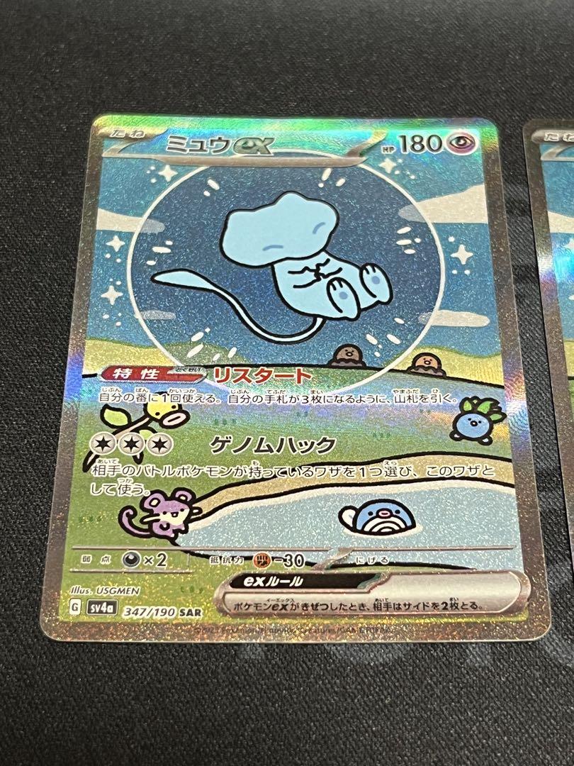 ポケモンカード　ミュウex【SAR】{347/190} [SV4a] 2枚セット