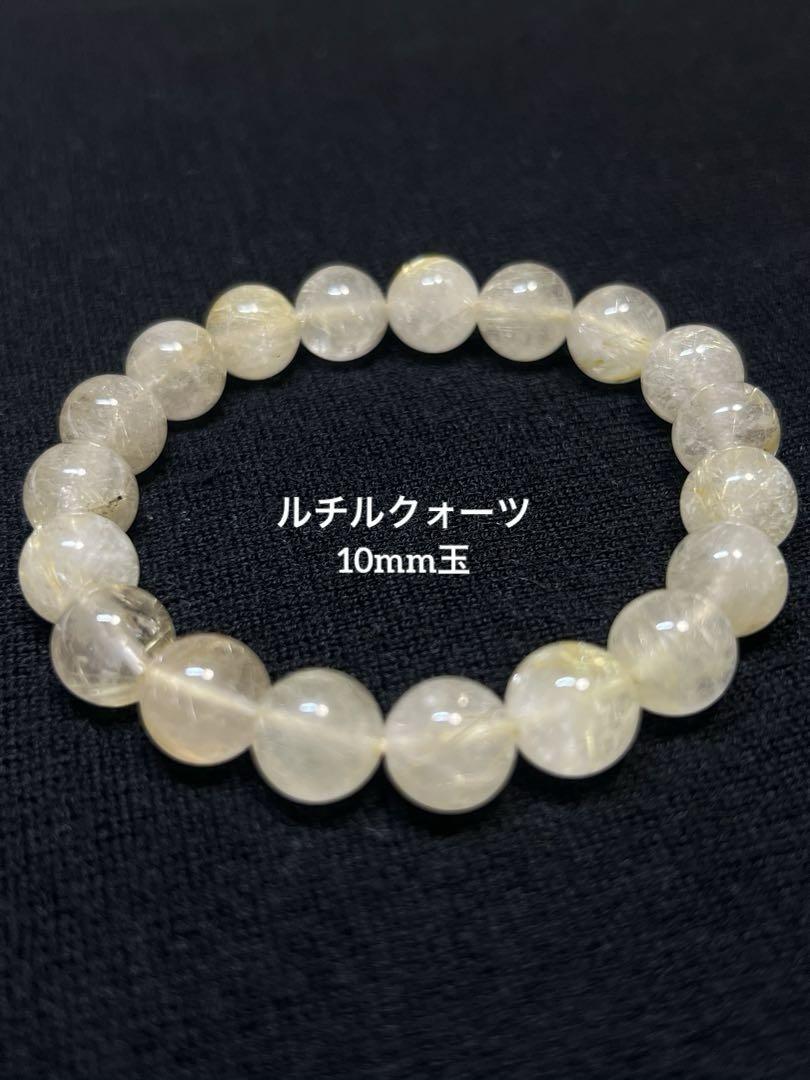 ルチルクォーツ ブレスレット 10mm パワーストーン