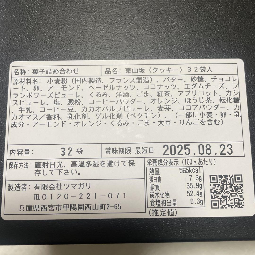 東山坂 クッキーセット