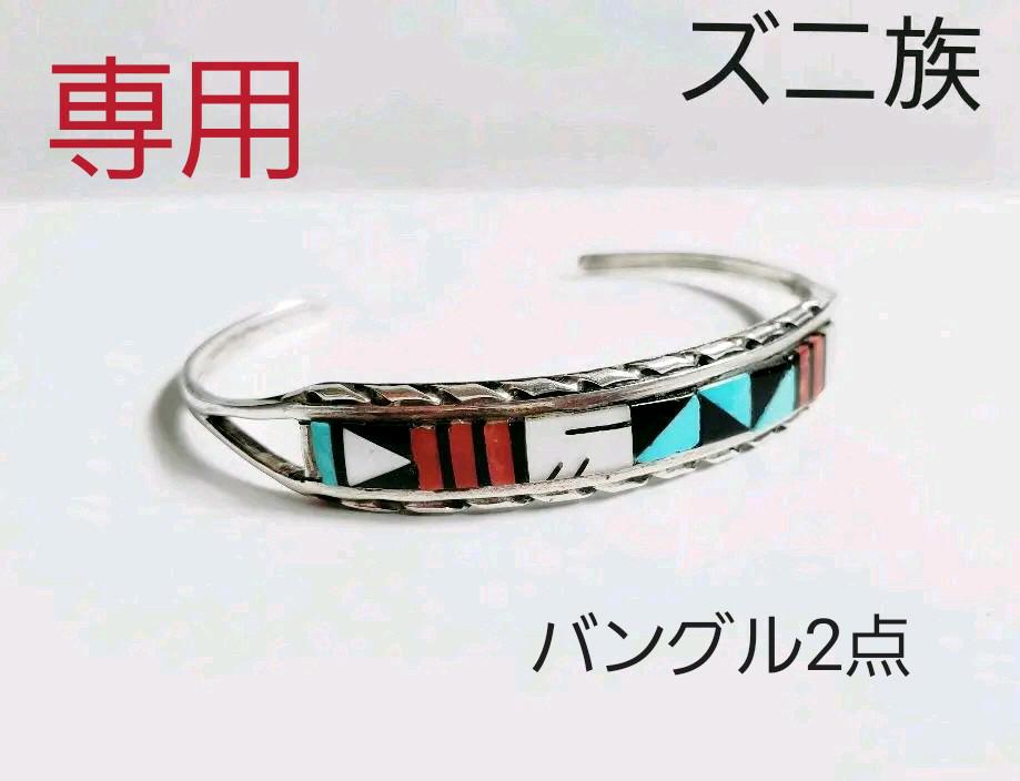 ゆ*ん様 【美品】インディアンジュエリー ズニ族 インレイ 珊瑚 ターコイズ バ 週末値下げ インディアンジュエリー ズニ族 ターコイズ