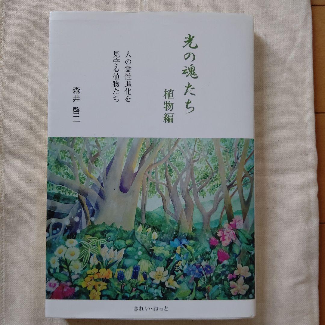 光の魂たち 植物編