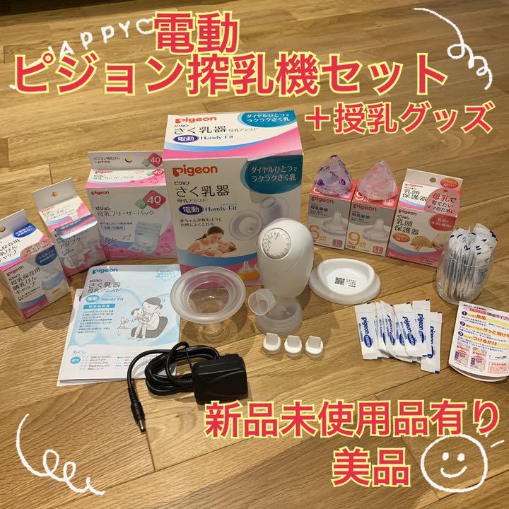 ピジョン搾乳器セット 電動 新品未使用品有り(一部) - .jp