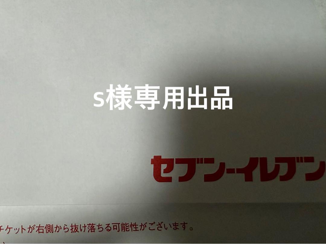 s様専用