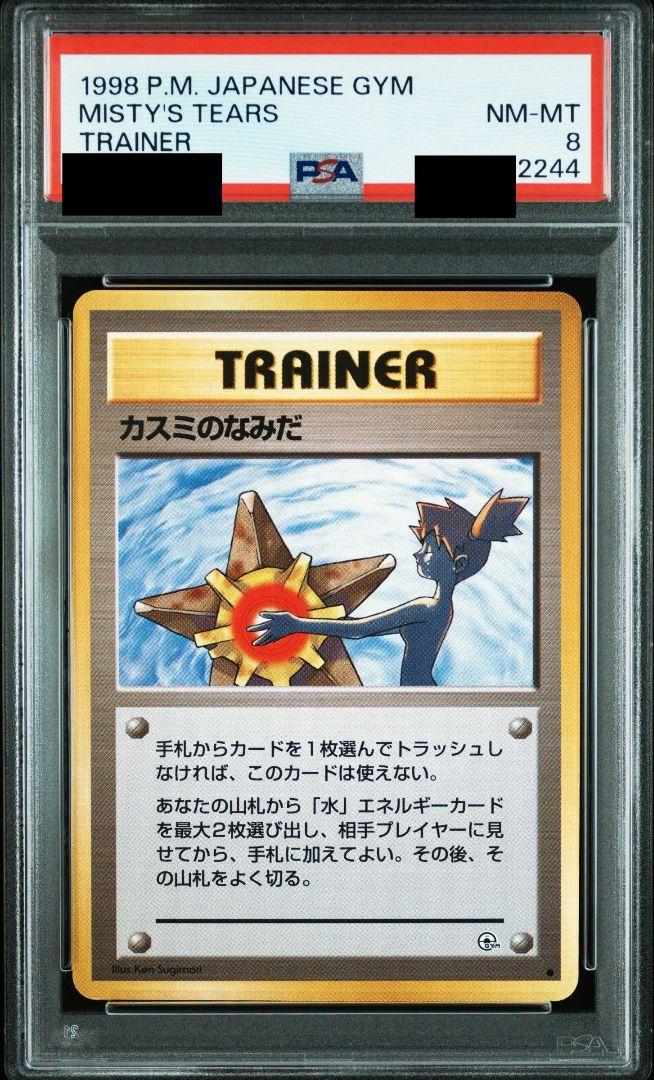 ポケモンカード ポケカ 旧裏 カスミのなみだ PSA10 カスミのなみだ 旧裏 PSA ポケモン - メルカリ