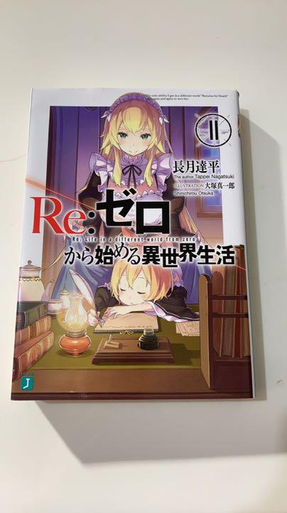 メルカリ Re ゼロから始める異世界生活 11巻 文学 小説 300 中古や未使用のフリマ メルカリ Re ゼロから始める異世界生活 11巻 文学 小説 300 中古や未使用のフリマ