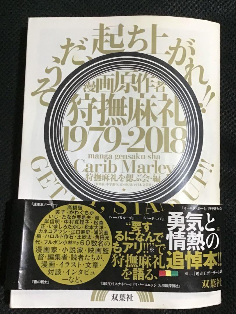 狩撫麻礼 1979-2018 《そうだ、起ち上がれ!!  帯あり初版絶版