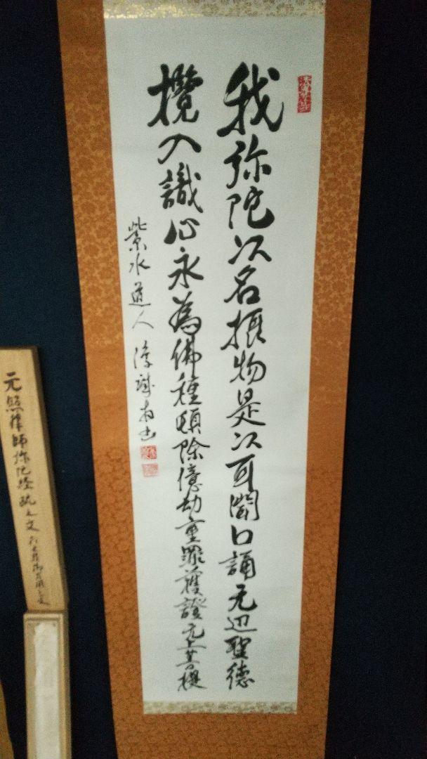 仏教学者　浄土真宗僧　大江淳誠　肉筆書掛軸　共箱　　弥陀経　仏教学者