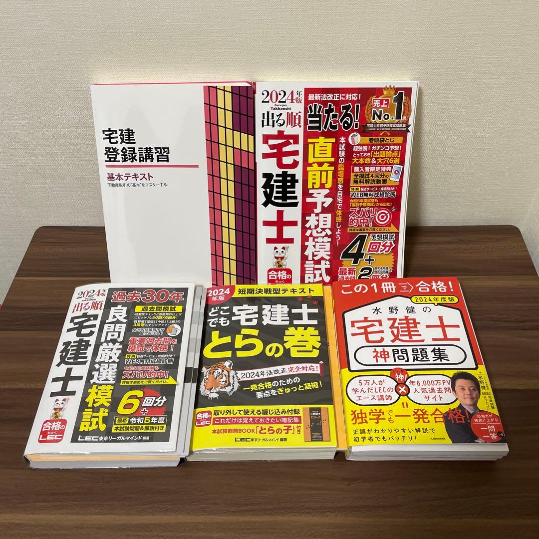 2024年度版 宅建士 5点セット テキスト、問題集、予想模試！！！